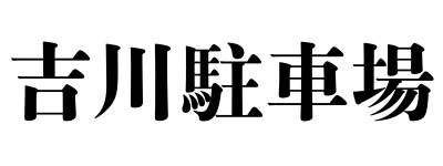 吉川駐車場